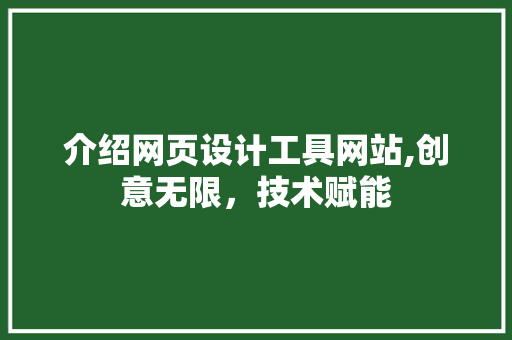 介绍网页设计工具网站,创意无限，技术赋能