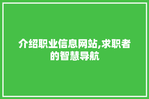 介绍职业信息网站,求职者的智慧导航