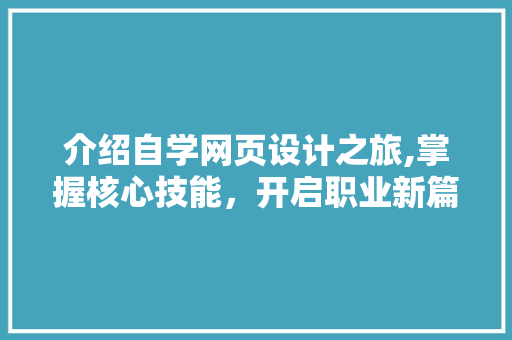 介绍自学网页设计之旅,掌握核心技能，开启职业新篇章