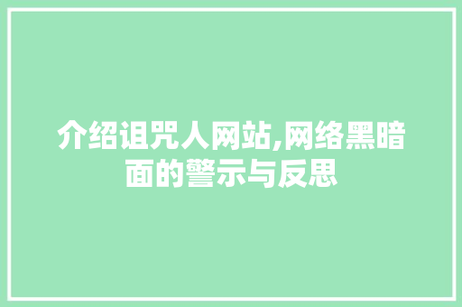 介绍诅咒人网站,网络黑暗面的警示与反思