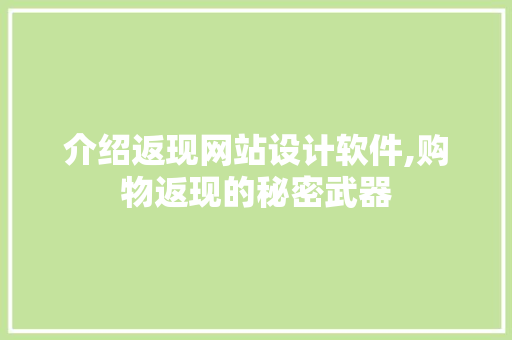 介绍返现网站设计软件,购物返现的秘密武器