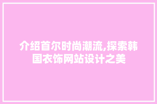 介绍首尔时尚潮流,探索韩国衣饰网站设计之美