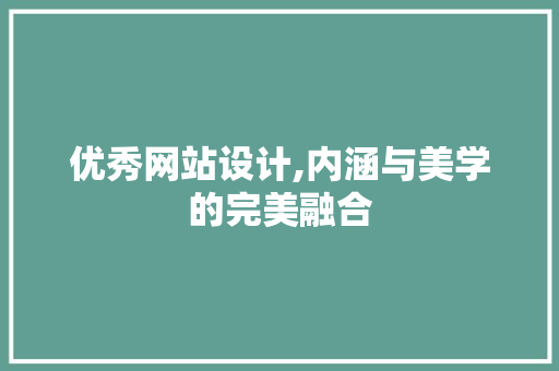 优秀网站设计,内涵与美学的完美融合