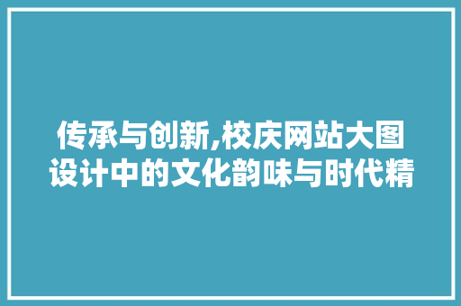 传承与创新,校庆网站大图设计中的文化韵味与时代精神