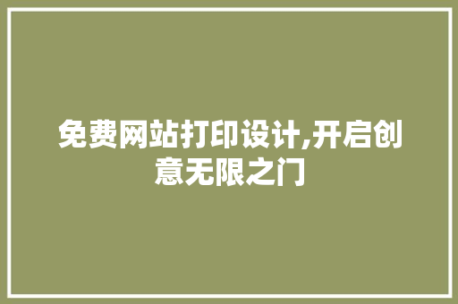 免费网站打印设计,开启创意无限之门