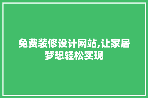 免费装修设计网站,让家居梦想轻松实现