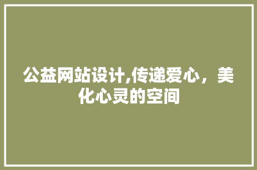 公益网站设计,传递爱心，美化心灵的空间