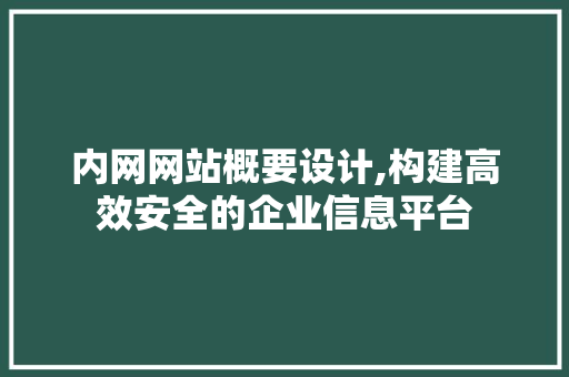 内网网站概要设计,构建高效安全的企业信息平台