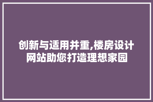 创新与适用并重,楼房设计网站助您打造理想家园