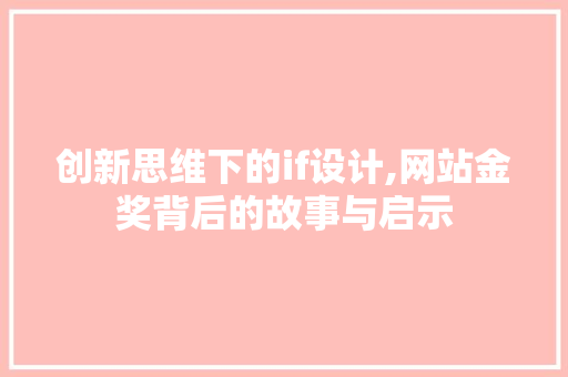 创新思维下的if设计,网站金奖背后的故事与启示