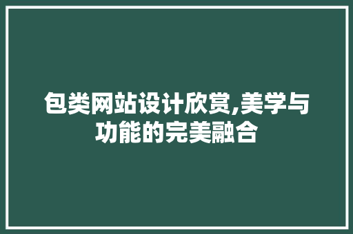 包类网站设计欣赏,美学与功能的完美融合