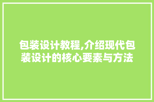 包装设计教程,介绍现代包装设计的核心要素与方法