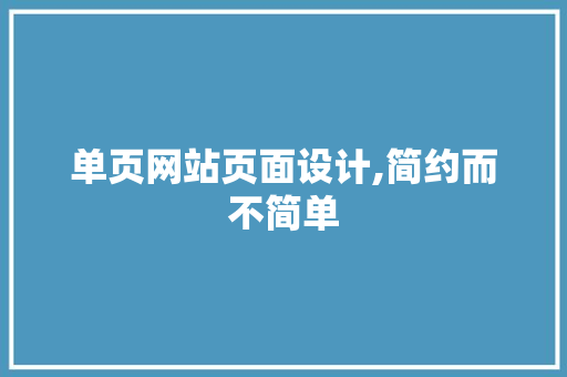 单页网站页面设计,简约而不简单