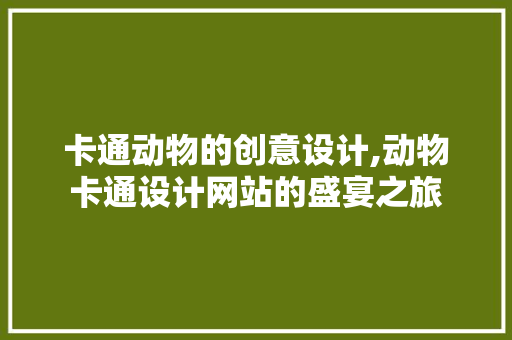 卡通动物的创意设计,动物卡通设计网站的盛宴之旅