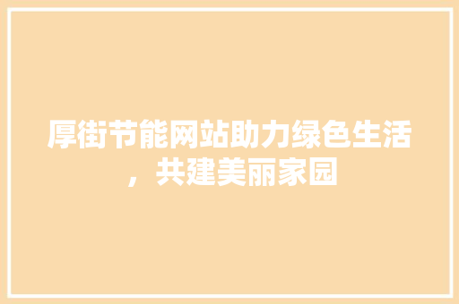 厚街节能网站助力绿色生活，共建美丽家园