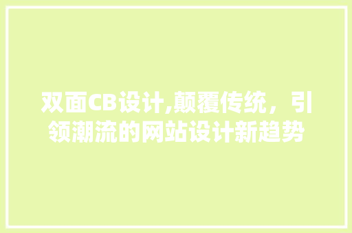 双面CB设计,颠覆传统，引领潮流的网站设计新趋势