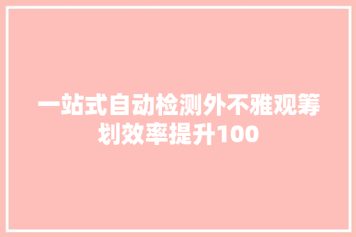 一站式自动检测外不雅观筹划效率提升100