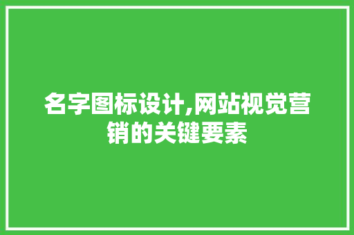 名字图标设计,网站视觉营销的关键要素