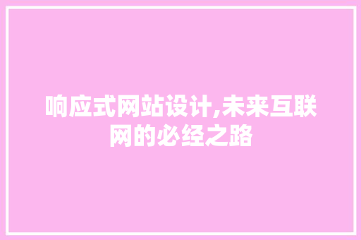 响应式网站设计,未来互联网的必经之路