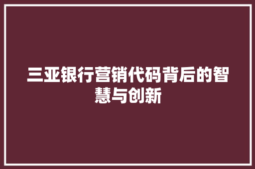 三亚银行营销代码背后的智慧与创新