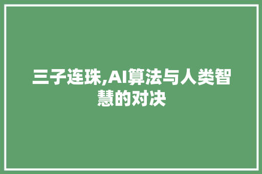 三子连珠,AI算法与人类智慧的对决