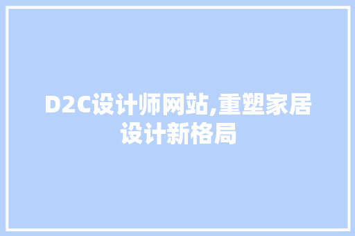 D2C设计师网站,重塑家居设计新格局