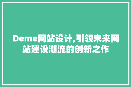 Deme网站设计,引领未来网站建设潮流的创新之作