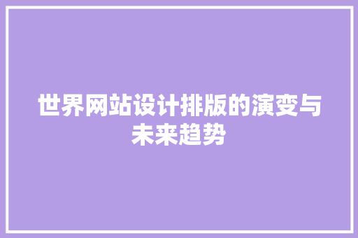 世界网站设计排版的演变与未来趋势