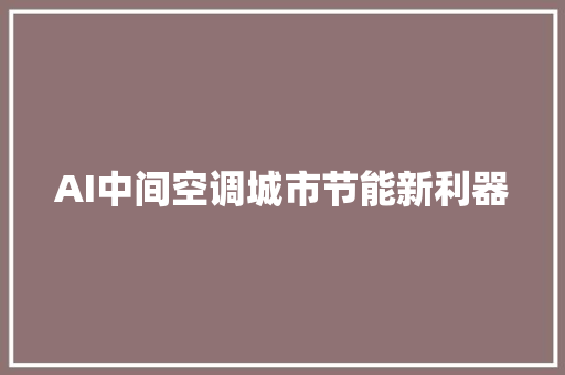 AI中间空调城市节能新利器