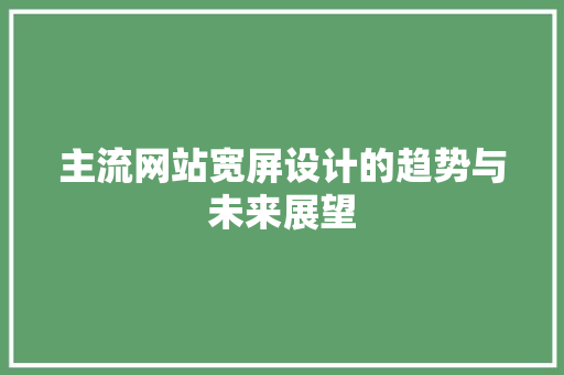 主流网站宽屏设计的趋势与未来展望