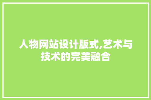 人物网站设计版式,艺术与技术的完美融合