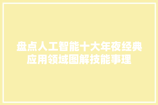 盘点人工智能十大年夜经典应用领域图解技能事理