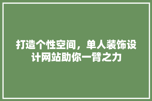 打造个性空间，单人装饰设计网站助你一臂之力