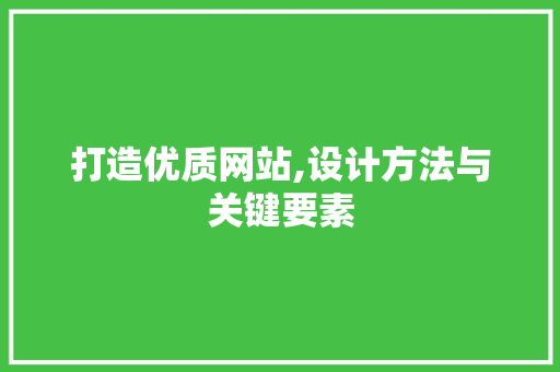 打造优质网站,设计方法与关键要素