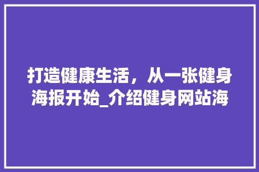 打造健康生活，从一张健身海报开始_介绍健身网站海报设计之路