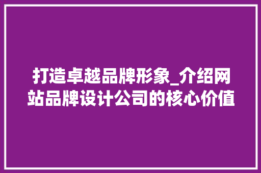 打造卓越品牌形象_介绍网站品牌设计公司的核心价值