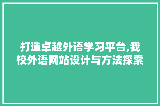 打造卓越外语学习平台,我校外语网站设计与方法探索