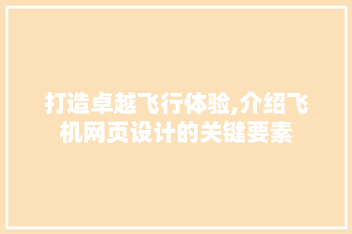 打造卓越飞行体验,介绍飞机网页设计的关键要素