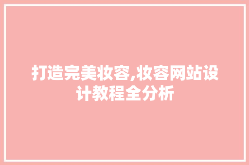 打造完美妆容,妆容网站设计教程全分析