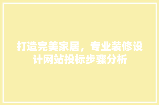 打造完美家居，专业装修设计网站投标步骤分析