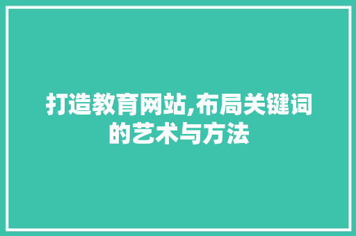 打造教育网站,布局关键词的艺术与方法