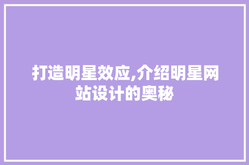 打造明星效应,介绍明星网站设计的奥秘