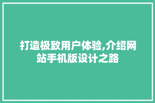 打造极致用户体验,介绍网站手机版设计之路