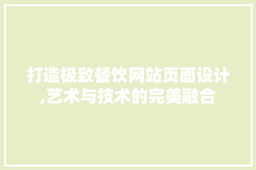 打造极致餐饮网站页面设计,艺术与技术的完美融合