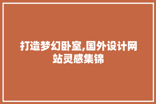 打造梦幻卧室,国外设计网站灵感集锦