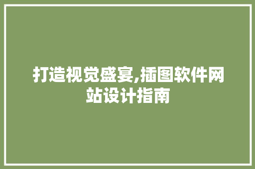 打造视觉盛宴,插图软件网站设计指南