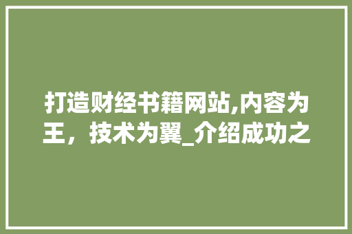 打造财经书籍网站,内容为王，技术为翼_介绍成功之路