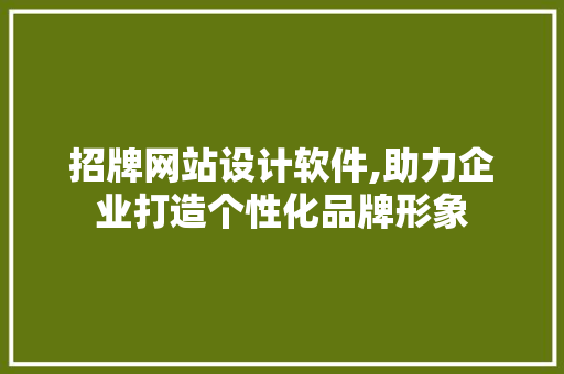 招牌网站设计软件,助力企业打造个性化品牌形象