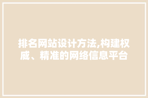 排名网站设计方法,构建权威、精准的网络信息平台