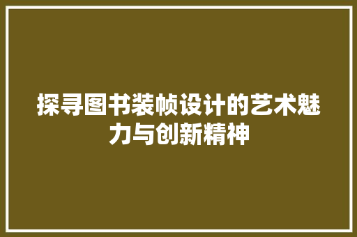 探寻图书装帧设计的艺术魅力与创新精神